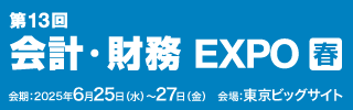 会計・財務EXPO